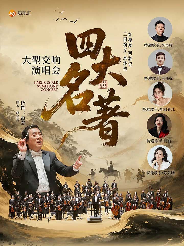 交响+演唱】“四大名著”红楼梦·西游记·三国演义·水浒传大型交响演唱会_
