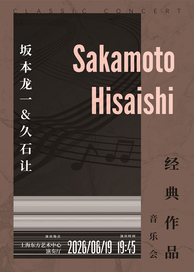 坂本龍一&久石譲』名作コンサート-上海中国旅行公式サイト